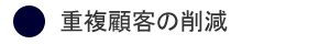 重複顧客の削減