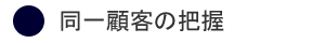 同一顧客の把握