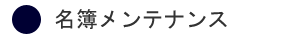 名簿メンテナンス