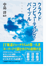 クラウドコンピューティングバイブル