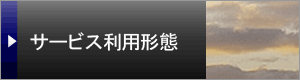 サービス利用形態