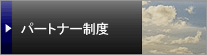 パートナー制度