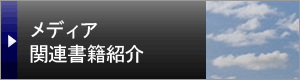 メディア/関連書籍紹介