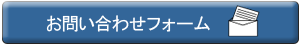 お問い合わせボタン