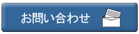 お問い合わせボタン