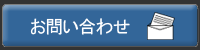 お問い合わせボタン