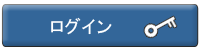 ログインボタン