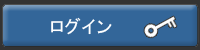 ログインボタン