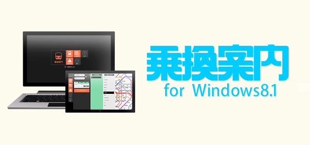 乗換案内をWindows8.1で。